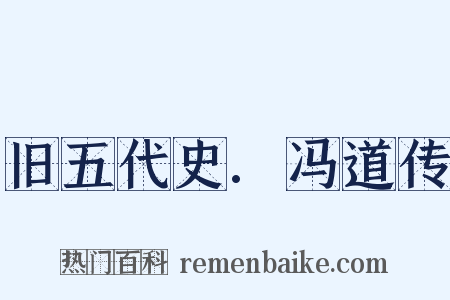 旧五代史.冯道传是什么意思的图片